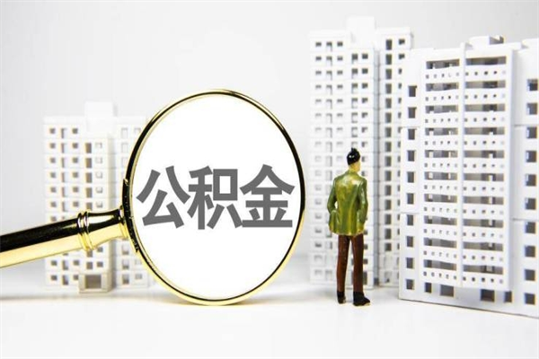 怀化离职怎样取住房公积金（离职后怎样取公积金）