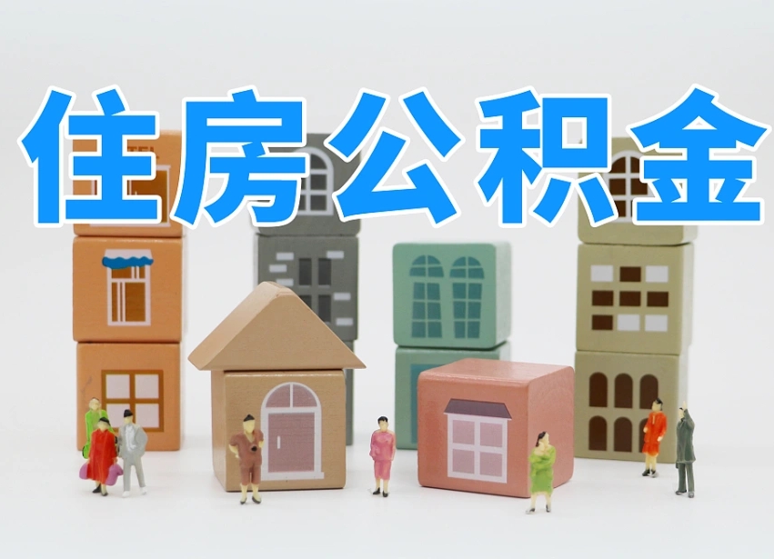怀化离职怎样取住房公积金（离职后怎样取公积金）
